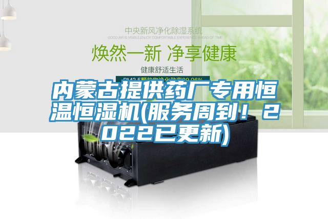 內(nèi)蒙古提供藥廠專用恒溫恒濕機(jī)(服務(wù)周到！2022已更新)