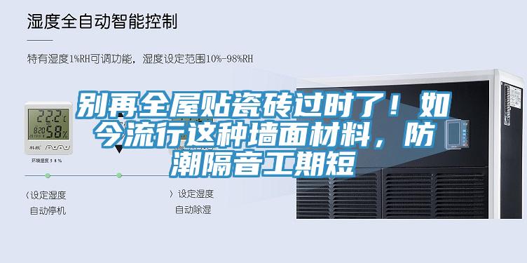 別再全屋貼瓷磚過(guò)時(shí)了！如今流行這種墻面材料，防潮隔音工期短