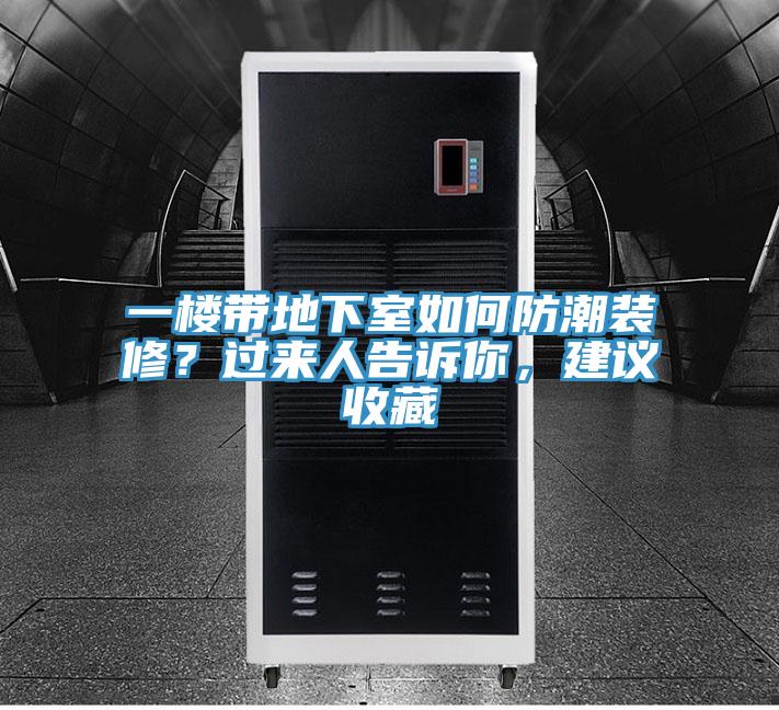 一樓帶地下室如何防潮裝修？過來人告訴你，建議收藏