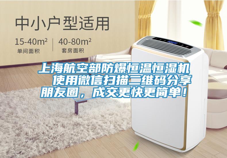 上海航空部防爆恒溫恒濕機  使用微信掃描二維碼分享朋友圈，成交更快更簡單！