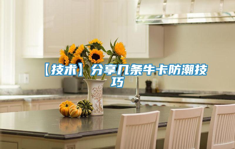 【技術(shù)】分享幾條?？ǚ莱奔记?></div>
								<div   id=