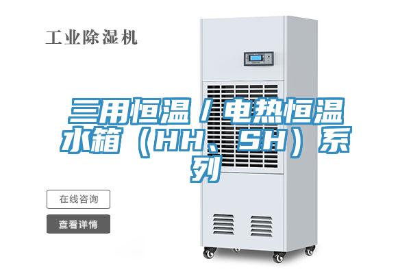 三用恒溫／電熱恒溫水箱（HH、SH）系列