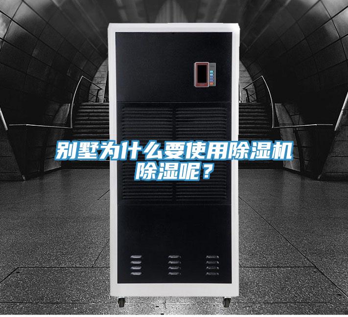 別墅為什么要使用除濕機(jī)除濕呢？