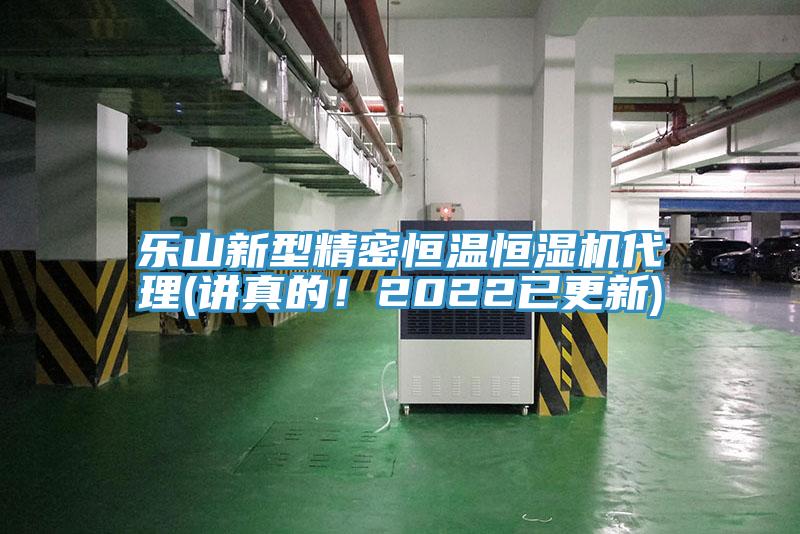樂山新型精密恒溫恒濕機(jī)代理(講真的！2022已更新)