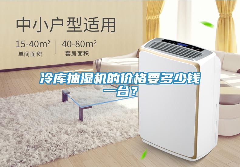 冷庫抽濕機的價格要多少錢一臺？
