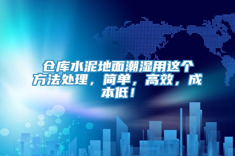 倉(cāng)庫(kù)水泥地面潮濕用這個(gè)方法處理，簡(jiǎn)單，高效，成本低！