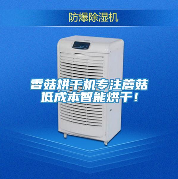 香菇烘干機(jī)專(zhuān)注蘑菇低成本智能烘干！