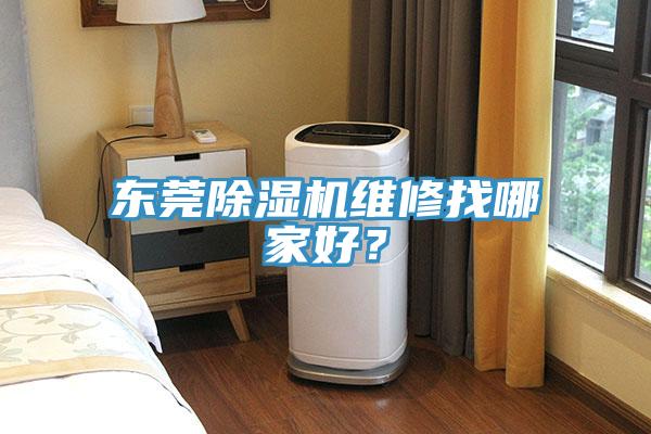 東莞除濕機維修找哪家好？