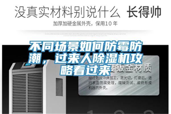 不同場景如何防霉防潮，過來人除濕機攻略看過來