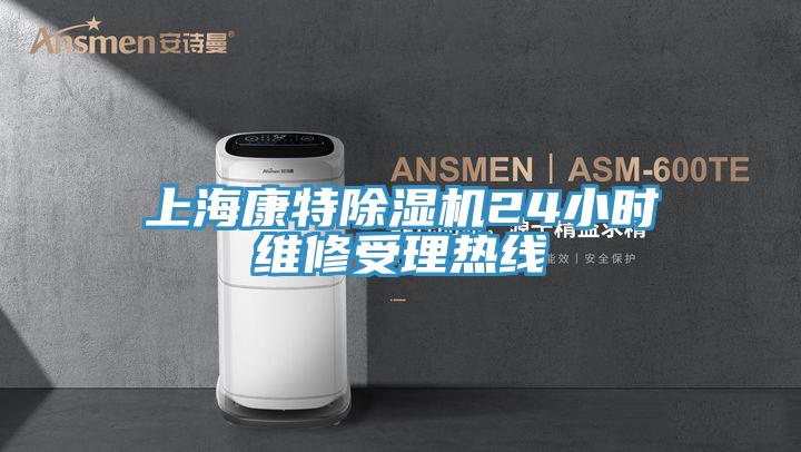 上?？堤爻凉駲C24小時維修受理熱線