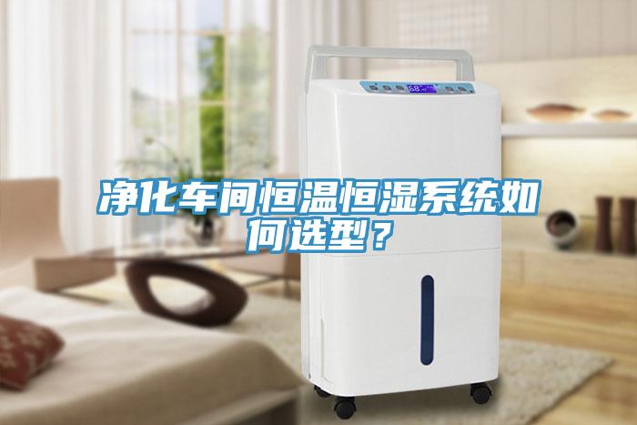 凈化車間恒溫恒濕系統(tǒng)如何選型？