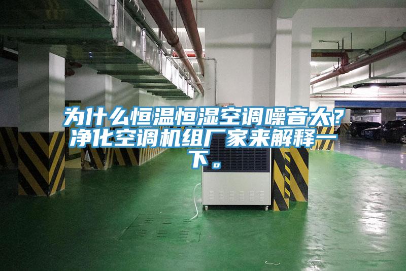 為什么恒溫恒濕空調(diào)噪音大？?jī)艋照{(diào)機(jī)組廠家來(lái)解釋一下。