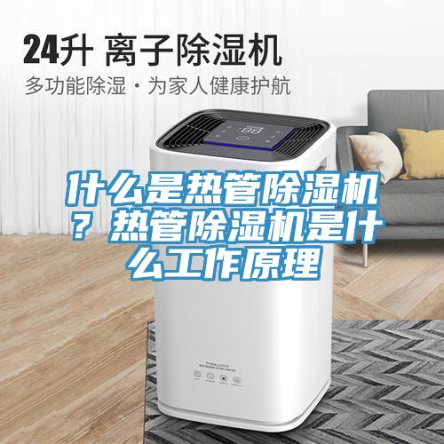 什么是熱管除濕機？熱管除濕機是什么工作原理