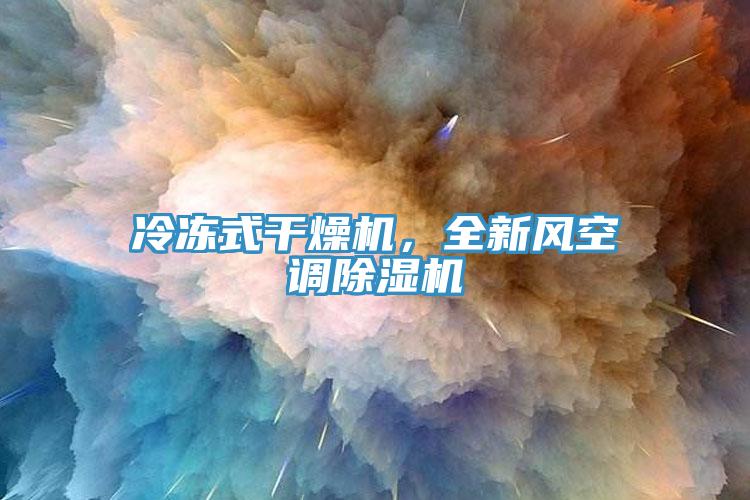 冷凍式干燥機(jī)，全新風(fēng)空調(diào)除濕機(jī)