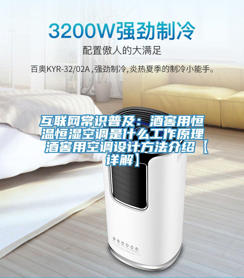 互聯(lián)網(wǎng)常識普及：酒窖用恒溫恒濕空調(diào)是什么工作原理 酒窖用空調(diào)設計方法介紹【詳解】