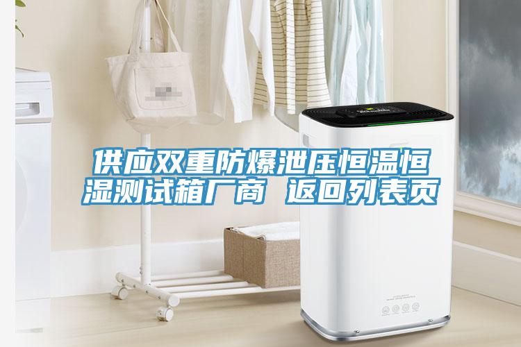 供應(yīng)雙重防爆泄壓恒溫恒濕測(cè)試箱廠商 返回列表頁