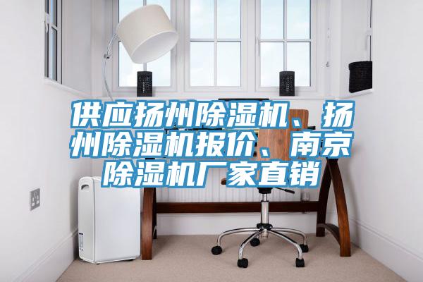 供應揚州除濕機、揚州除濕機報價、南京除濕機廠家直銷