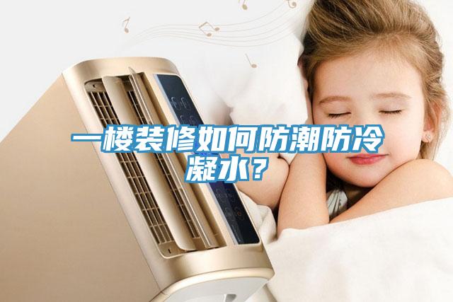 一樓裝修如何防潮防冷凝水？