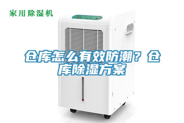 倉(cāng)庫(kù)怎么有效防潮？倉(cāng)庫(kù)除濕方案