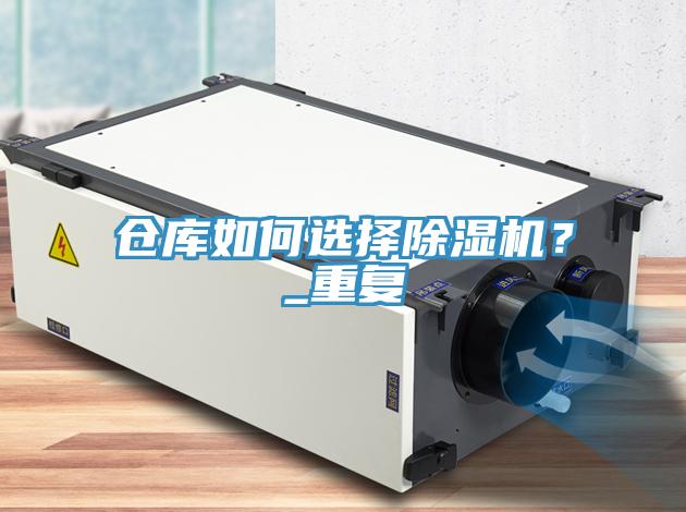 倉(cāng)庫(kù)如何選擇除濕機(jī)？_重復(fù)