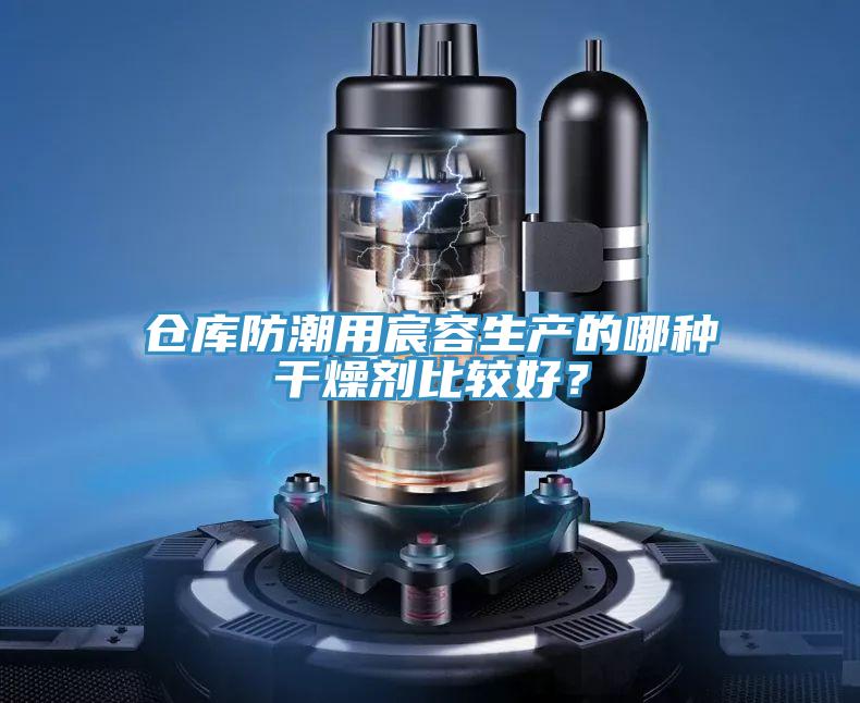 倉(cāng)庫(kù)防潮用宸容生產(chǎn)的哪種干燥劑比較好？