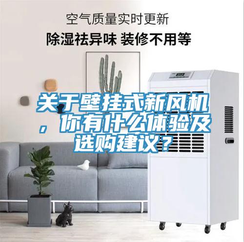 關于壁掛式新風機，你有什么體驗及選購建議？