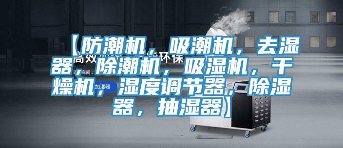 【防潮機，吸潮機，去濕器，除潮機，吸濕機，干燥機，濕度調節(jié)器，除濕器，抽濕器】