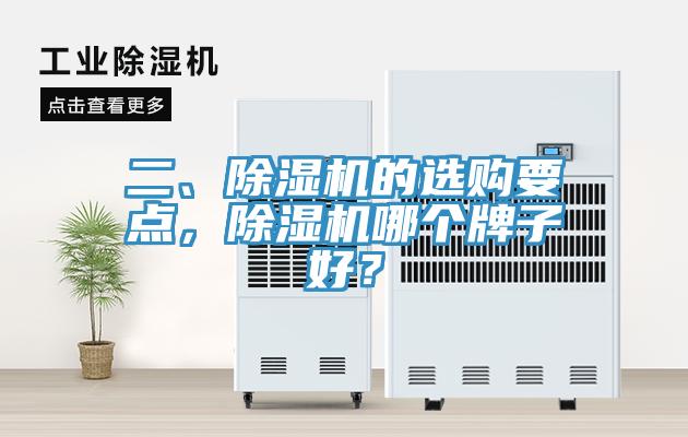 二、除濕機(jī)的選購(gòu)要點(diǎn)，除濕機(jī)哪個(gè)牌子好？