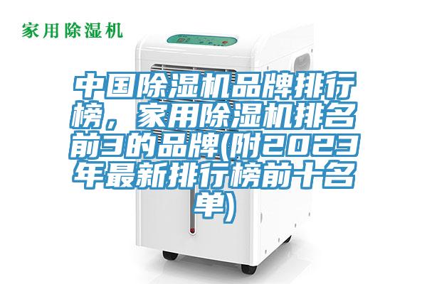 中國(guó)除濕機(jī)品牌排行榜，家用除濕機(jī)排名前3的品牌(附2023年最新排行榜前十名單)