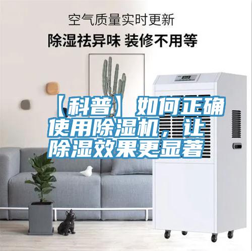 【科普】如何正確使用除濕機，讓除濕效果更顯著
