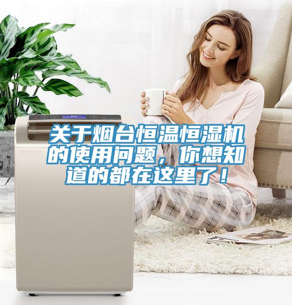 關(guān)于煙臺(tái)恒溫恒濕機(jī)的使用問題，你想知道的都在這里了！