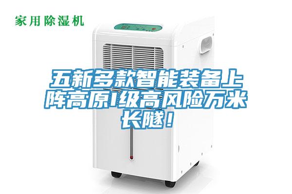 五新多款智能裝備上陣高原I級(jí)高風(fēng)險(xiǎn)萬(wàn)米長(zhǎng)隧！