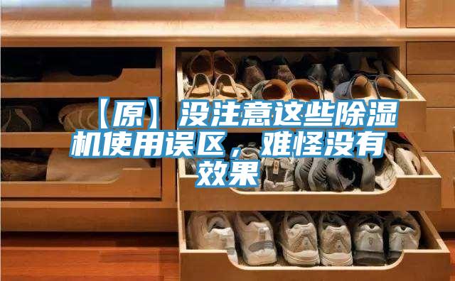 【原】沒(méi)注意這些除濕機(jī)使用誤區(qū)，難怪沒(méi)有效果