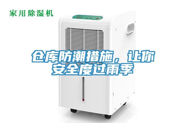 倉(cāng)庫(kù)防潮措施，讓你安全度過(guò)雨季