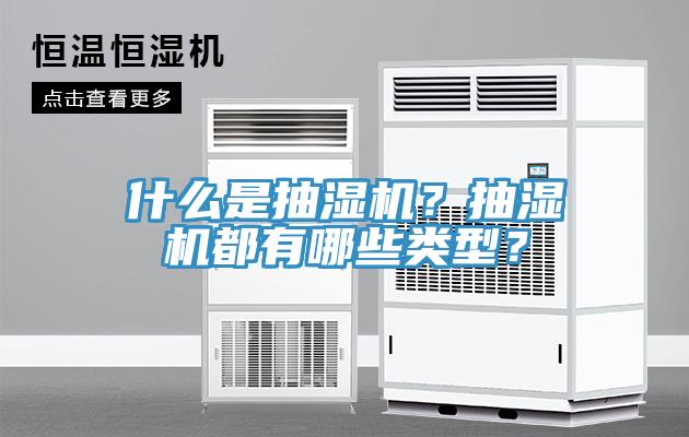 什么是抽濕機(jī)？抽濕機(jī)都有哪些類(lèi)型？