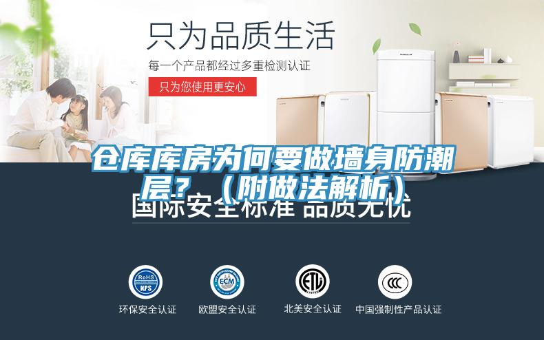 倉(cāng)庫(kù)庫(kù)房為何要做墻身防潮層？（附做法解析）