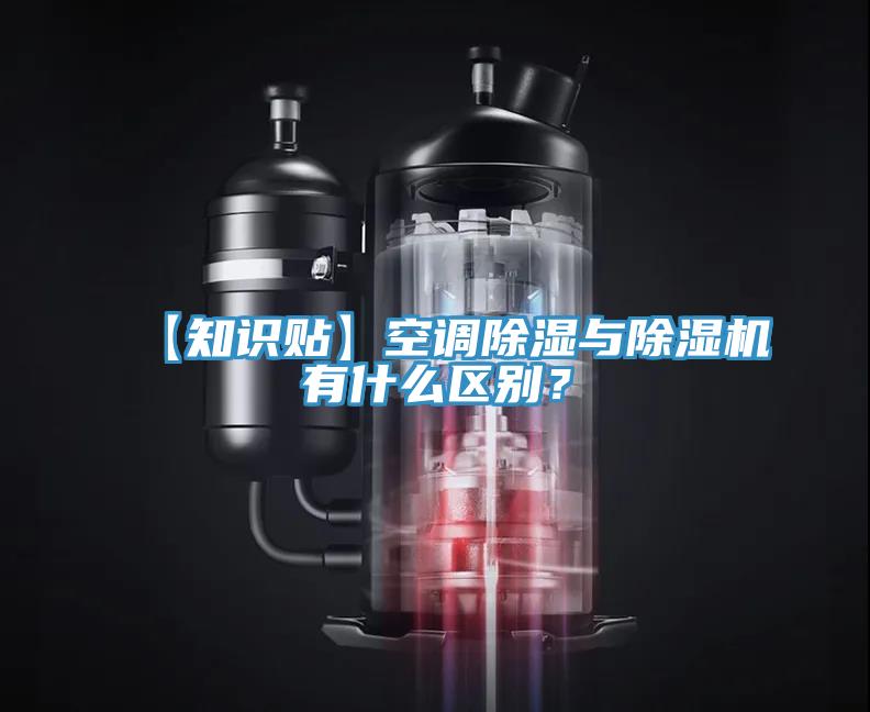 【知識貼】空調除濕與除濕機有什么區(qū)別？
