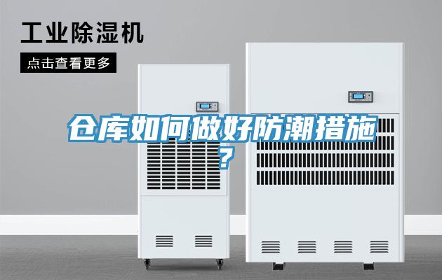 倉(cāng)庫(kù)如何做好防潮措施？