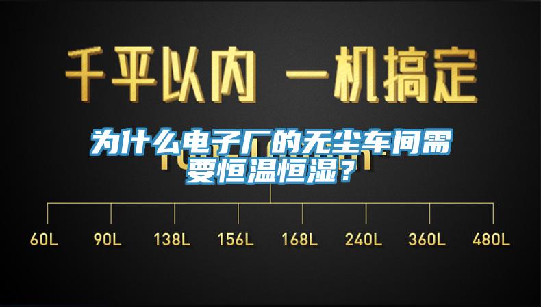 為什么電子廠的無(wú)塵車間需要恒溫恒濕？