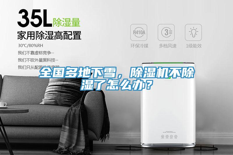全國(guó)多地下雪，除濕機(jī)不除濕了怎么辦？