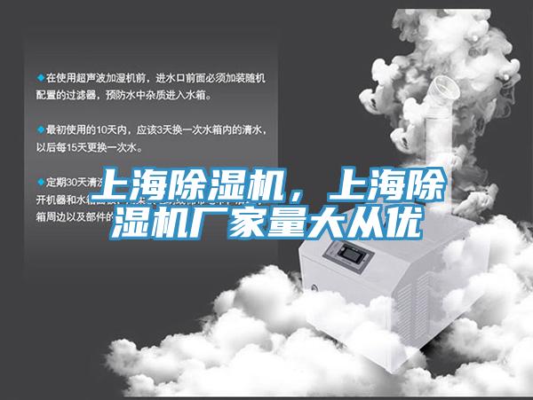 上海除濕機(jī)，上海除濕機(jī)廠家量大從優(yōu)