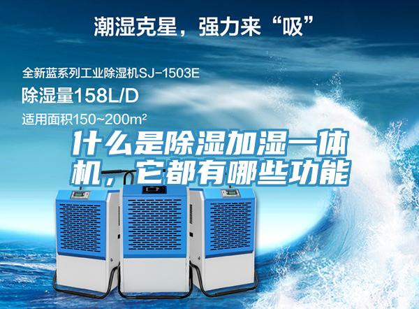 什么是除濕加濕一體機，它都有哪些功能