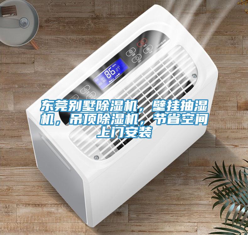 東莞別墅除濕機(jī)，壁掛抽濕機(jī)，吊頂除濕機(jī)，節(jié)省空間上門安裝