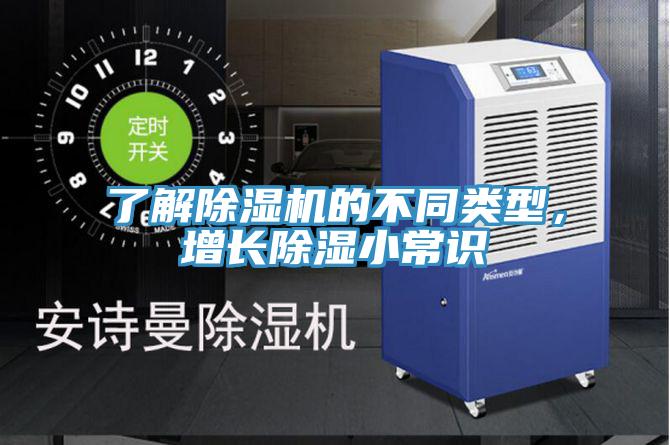 了解除濕機(jī)的不同類(lèi)型，增長(zhǎng)除濕小常識(shí)