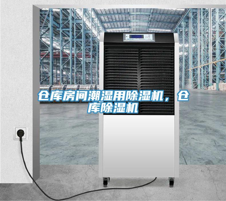 倉(cāng)庫(kù)房間潮濕用除濕機(jī)，倉(cāng)庫(kù)除濕機(jī)