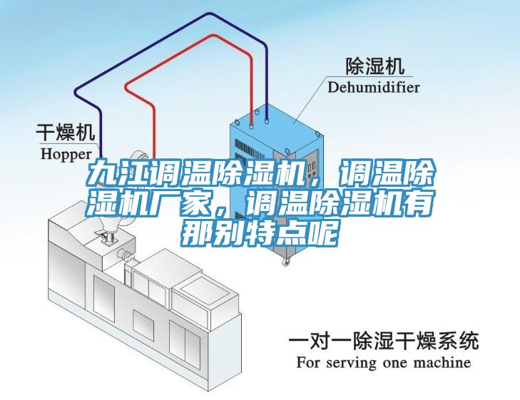 九江調(diào)溫除濕機(jī)，調(diào)溫除濕機(jī)廠家，調(diào)溫除濕機(jī)有那別特點(diǎn)呢