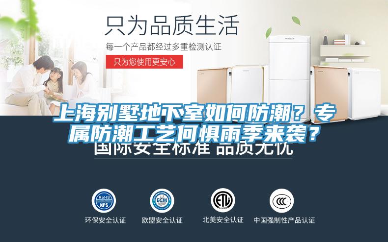 上海別墅地下室如何防潮？專屬防潮工藝何懼雨季來(lái)襲？