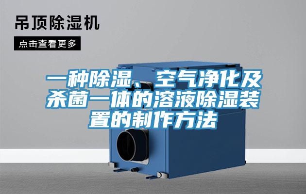 一種除濕、空氣凈化及殺菌一體的溶液除濕裝置的制作方法
