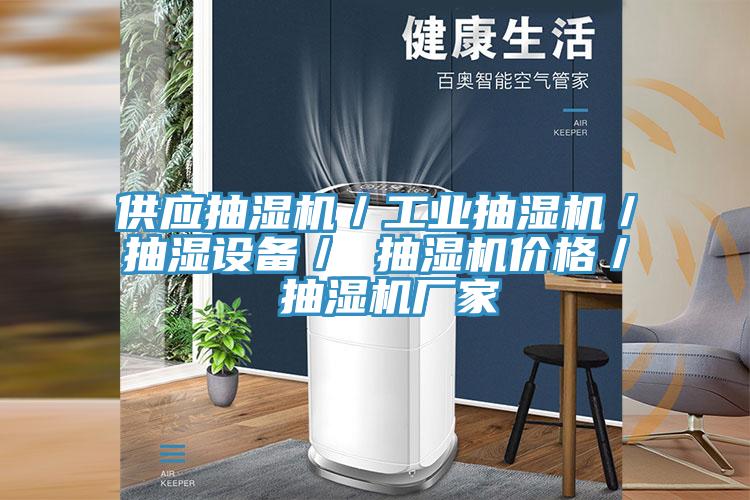 供應抽濕機／工業(yè)抽濕機／抽濕設(shè)備／ 抽濕機價格／ 抽濕機廠家