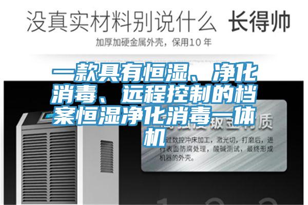 一款具有恒濕、凈化消毒、遠(yuǎn)程控制的檔案恒濕凈化消毒一體機
